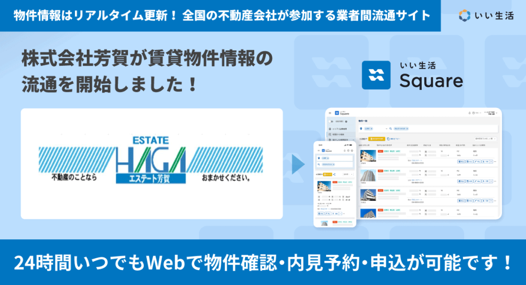 【株式会社芳賀が賃貸物件情報の流通を開始!!】24時間いつでもWebで物件確認・内見予約・申込が可能です!