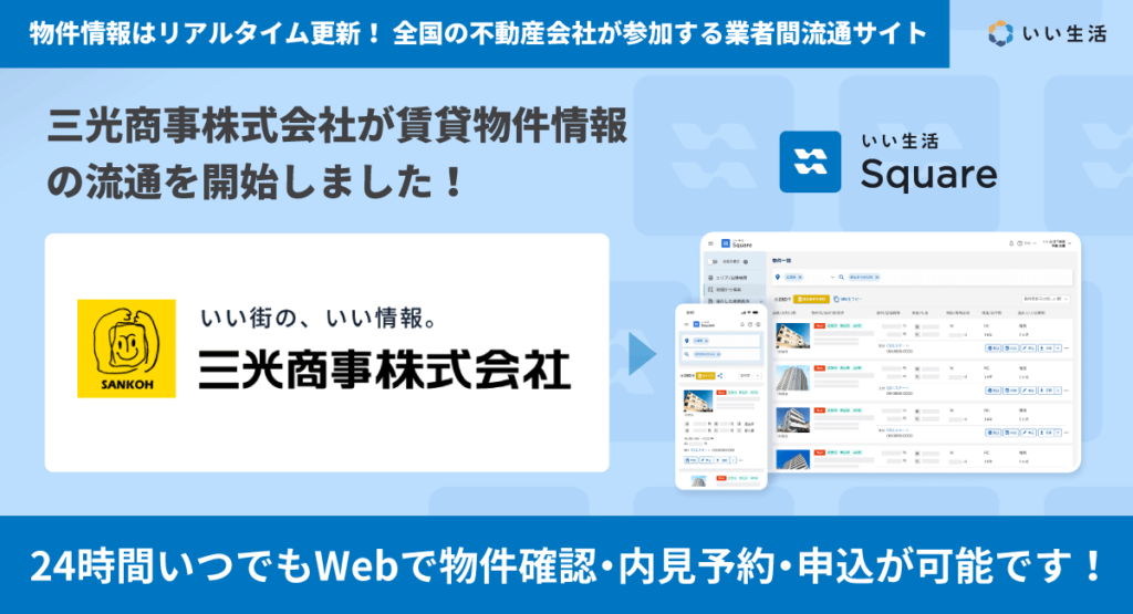 【三光商事株式会社が賃貸物件情報の流通を開始!!】24時間いつでもWebで物件確認・内見予約・申込が可能です!