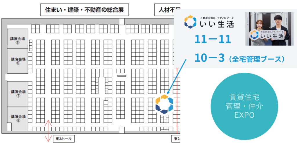 いい生活ブース「11-11」「10-3」でお待ちしております！
