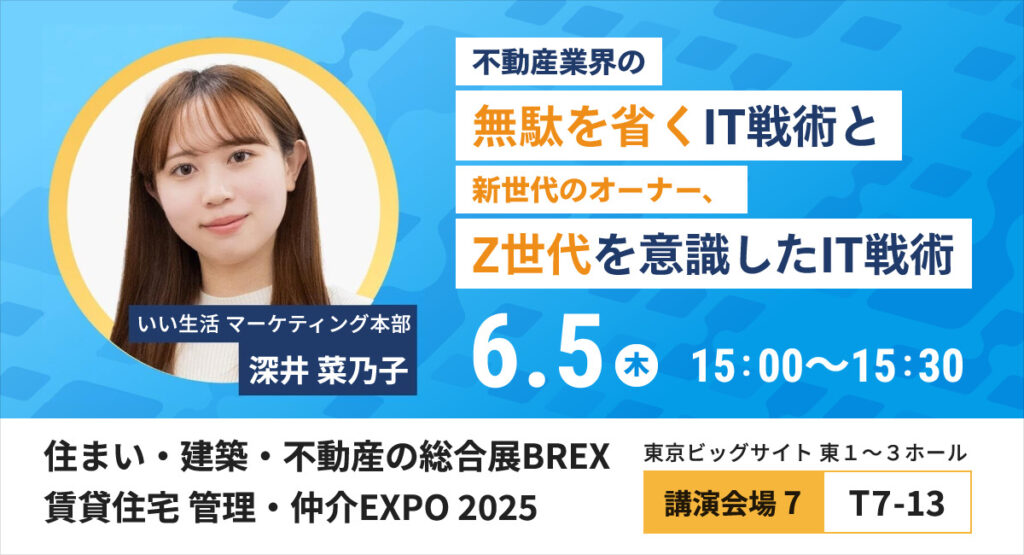 「住まい・建築・不動産の総合展BREX 賃貸住宅 管理・仲介EXPO 2025」に出展・登壇！