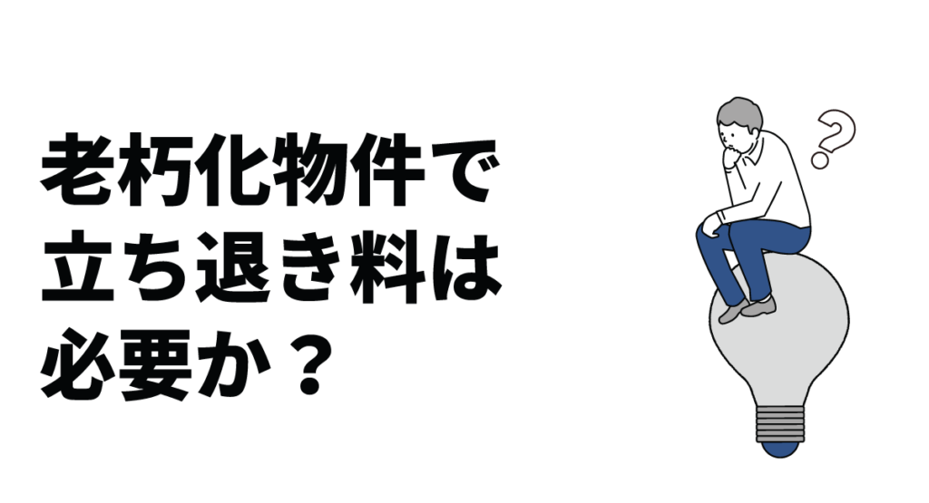 老朽化物件で立ち退き料は必要か？立ち退き料の相場と判断のポイント