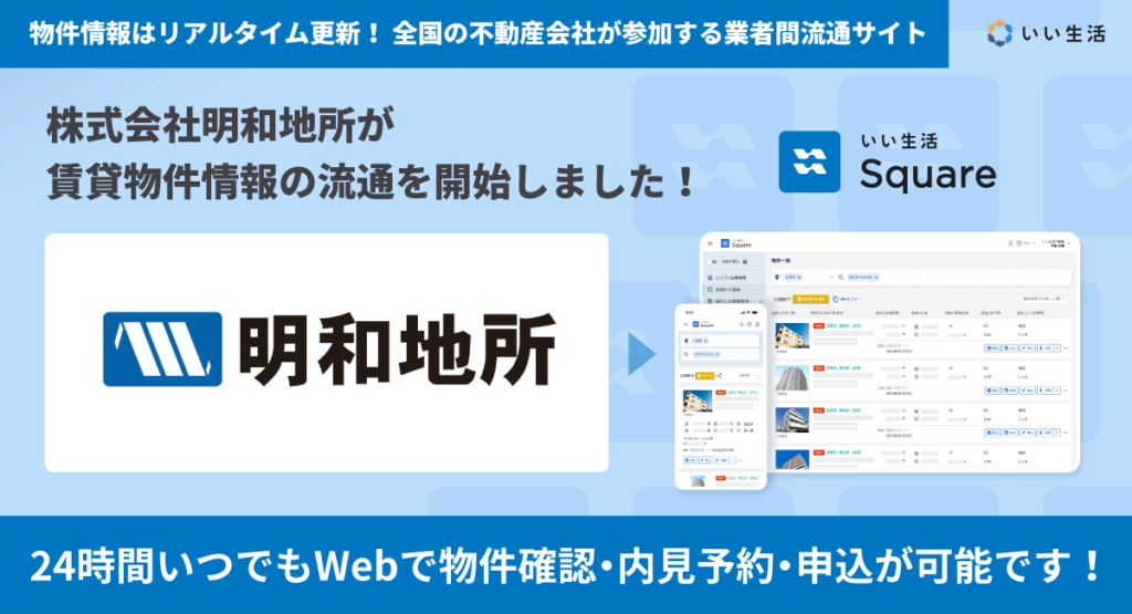 【株式会社明和地所が賃貸物件情報の流通を開始！！】24時間いつでもWebで物件確認・内見予約・申込が可能です！
