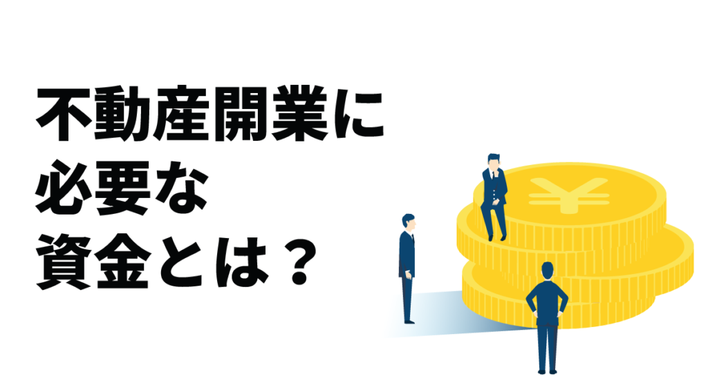 不動産開業に必要な資金とは？初期費用の内訳から調達方法まで解説