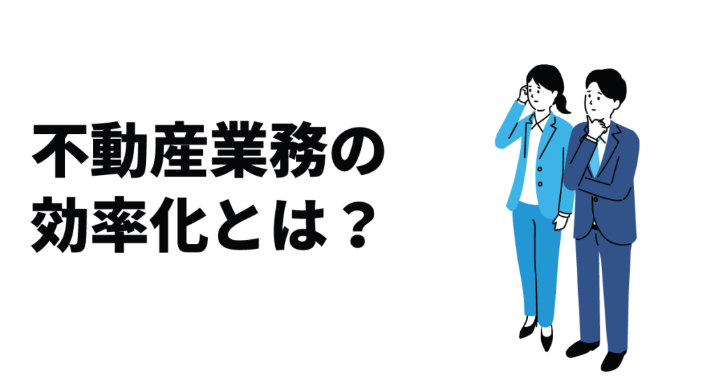 不動産業務の効率化とは？課題・改善策・おすすめツール・成功事例を解説！