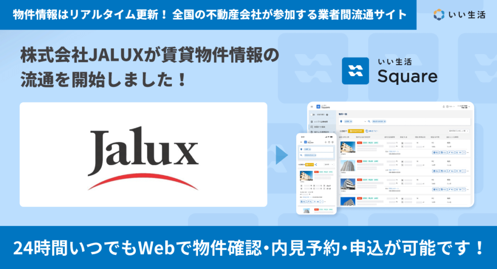 【株式会社JALUXが賃貸物件情報の流通を開始！！】24時間いつでもWebで物件確認・内見予約・申込が可能です！
