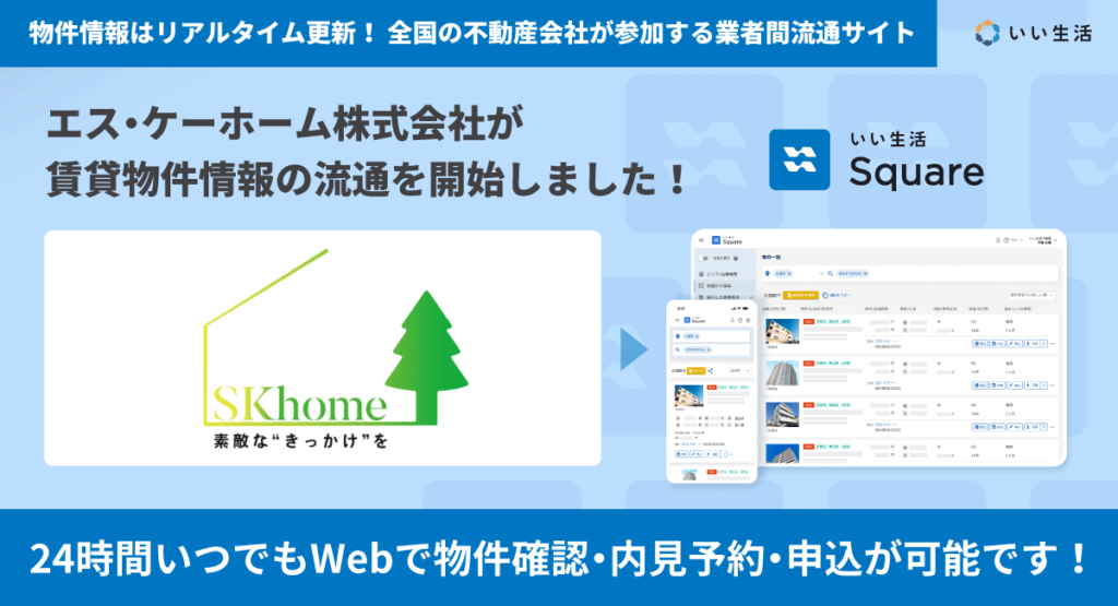【エス・ケーホーム株式会社が賃貸物件情報の流通を開始！！】24時間いつでもWebで物件確認・内見予約・申込が可能です！