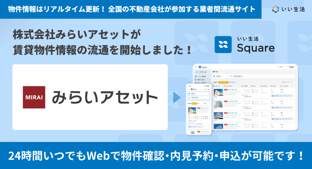 【株式会社みらいアセットが賃貸物件情報の流通を開始！！】24時間いつでもWebで物件確認・内見予約・申込が可能です！