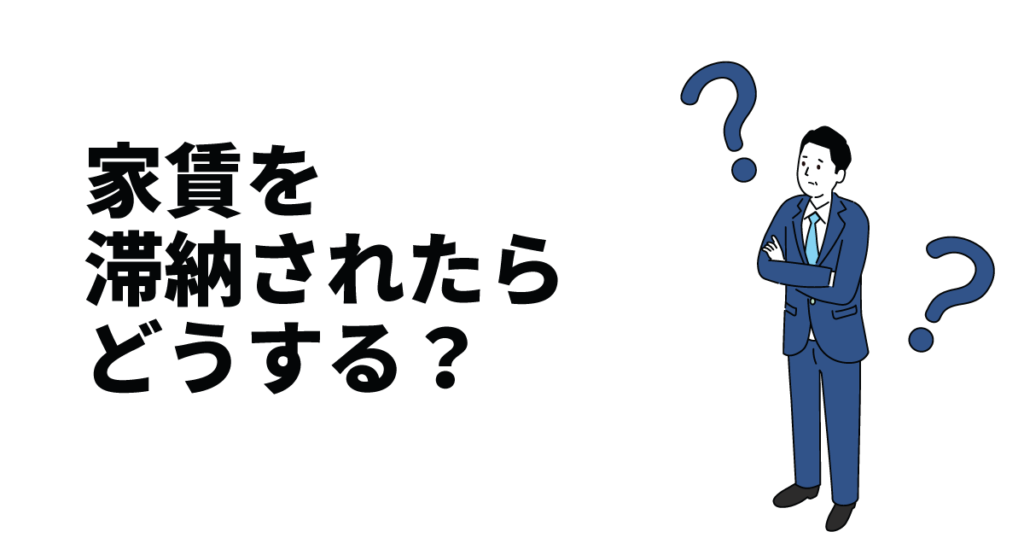 家賃を滞納されたらどうする？管理会社・オーナーが取るべき対応と相談先を解説