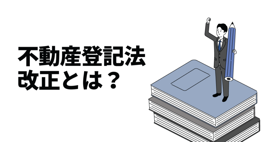不動産登記法改正とは？相続登記の義務化などの新ルールをわかりやすく解説