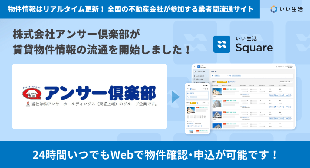 【株式会社アンサー倶楽部が賃貸物件情報の流通を開始!!】24時間いつでもWebで物件確認・申込が可能です!