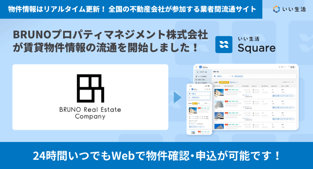 【BRUNOプロパティマネジメント株式会社が賃貸物件情報の流通を開始!!】24時間いつでもWebで物件確認・申込が可能です!