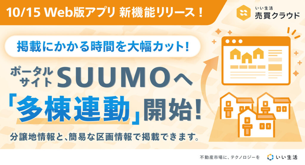 【SUUMOへ多棟連動開始！】いい生活売買クラウド Web版アプリ新機能リリース！