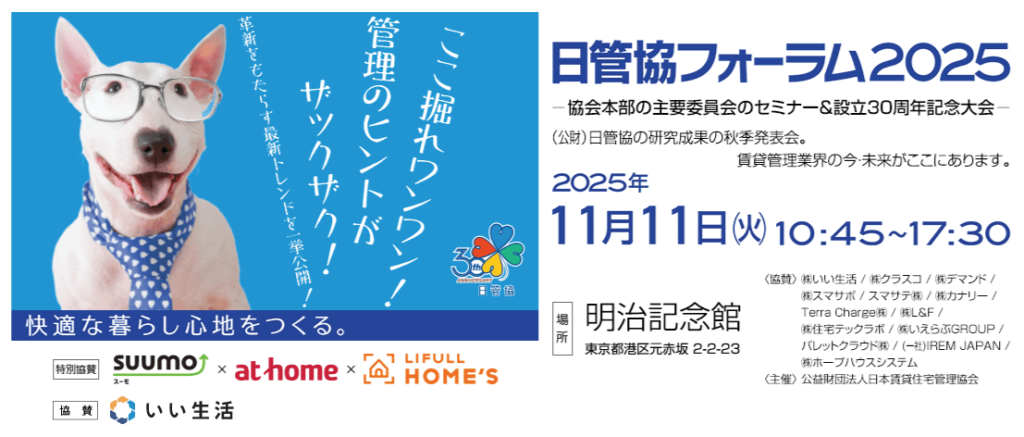 【日管協フォーラム2025】不動産SaaSのいい生活は今年もスポンサー企業として協賛、出展・登壇します!