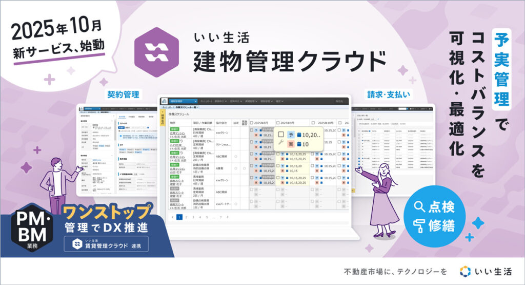 建物管理業務のDX推進と資産価値向上をサポート！【新サービスリリース！】