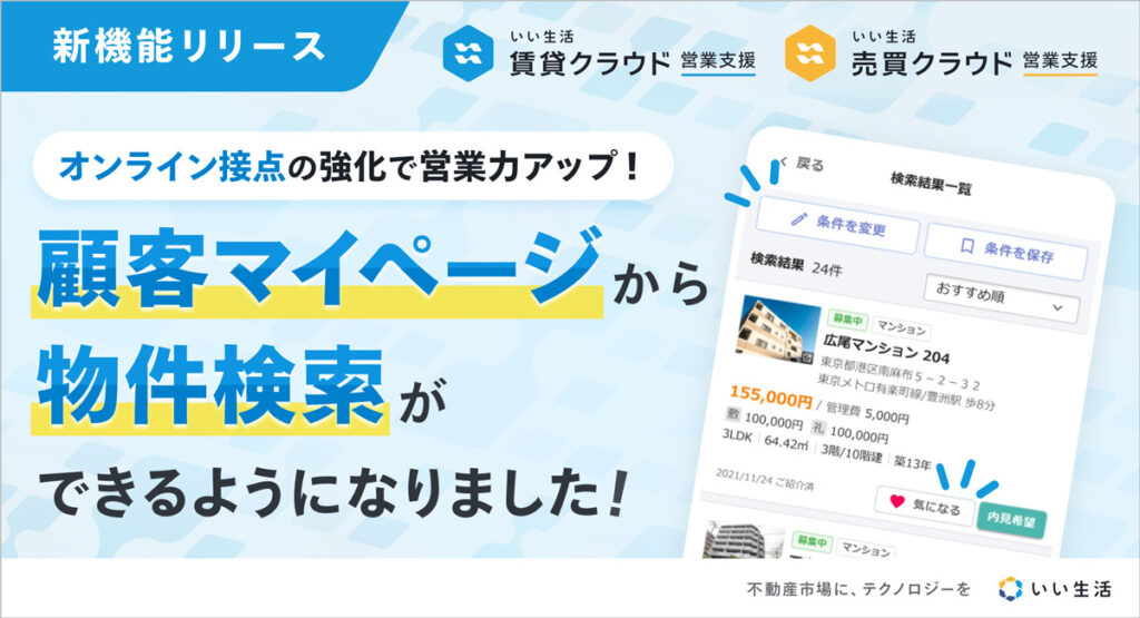 【マイページから物件検索！】顧客マイページに物件検索機能をリリース！「いい生活営業支援」