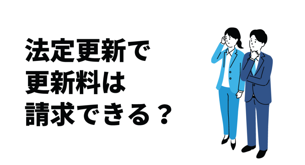 法定更新で更新料は請求できる?賃貸管理で知っておくべき契約・運用のポイントを解説