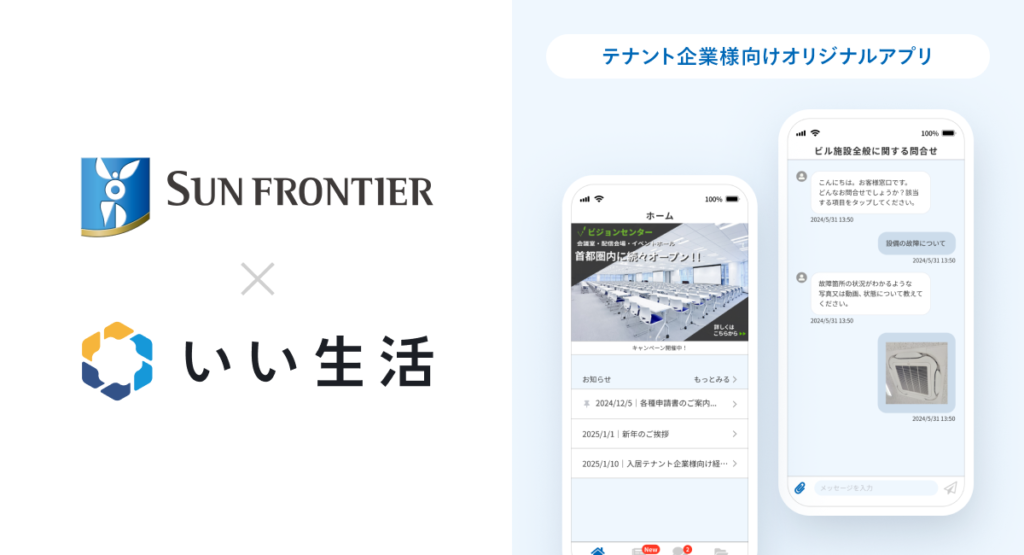 サンフロンティア不動産といい生活、オフィスビル入居テナント管理アプリを共同開発