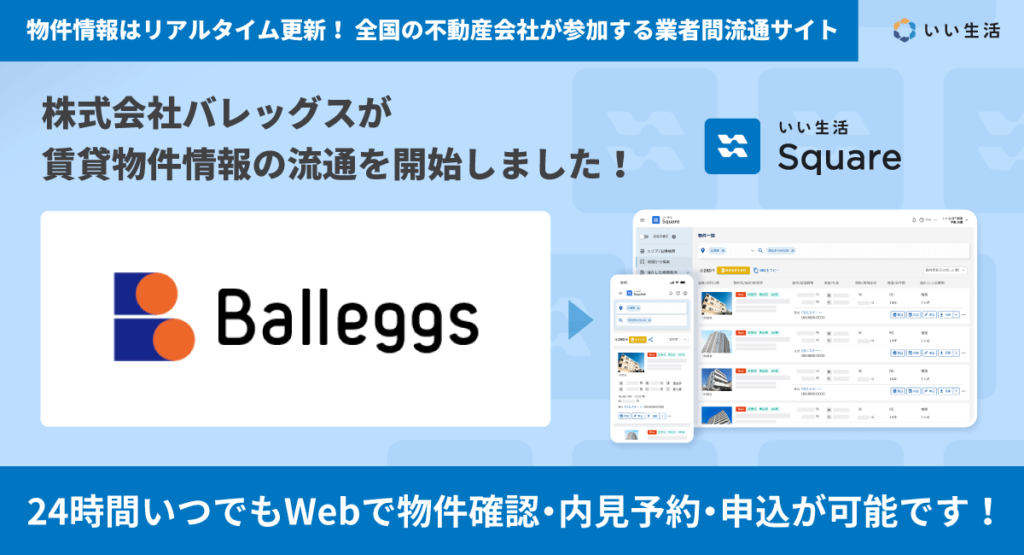 【株式会社バレッグスが賃貸物件情報の流通を開始!!】24時間いつでもWebで物件確認・内見予約・申込が可能です!