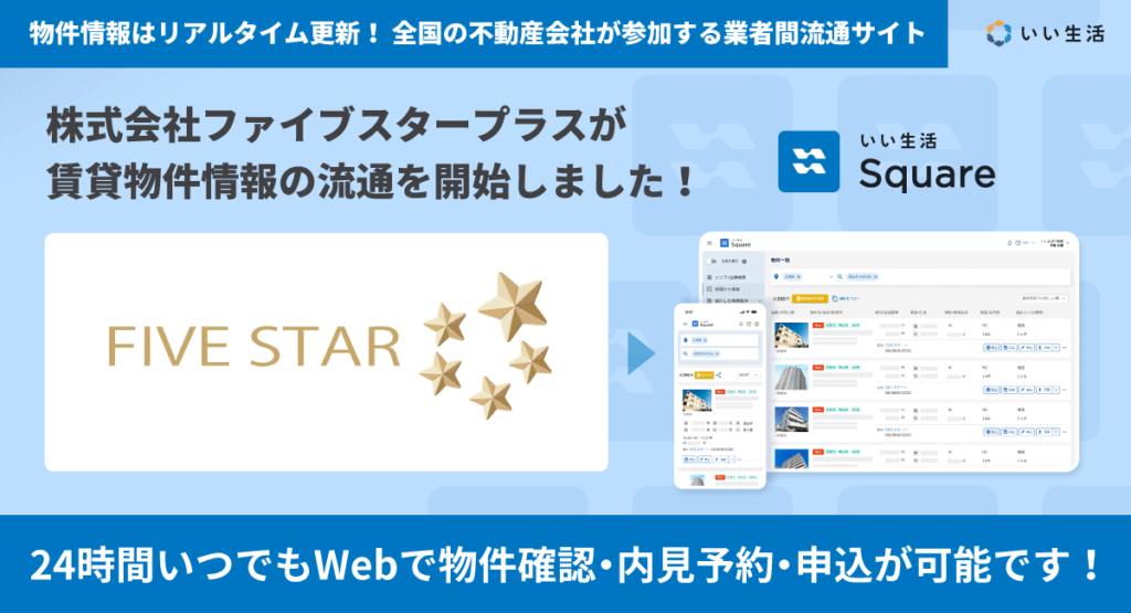 【株式会社ファイブスタープラスが賃貸物件情報の流通を開始!!】24時間いつでもWebで物件確認・内見予約・申込が可能です!