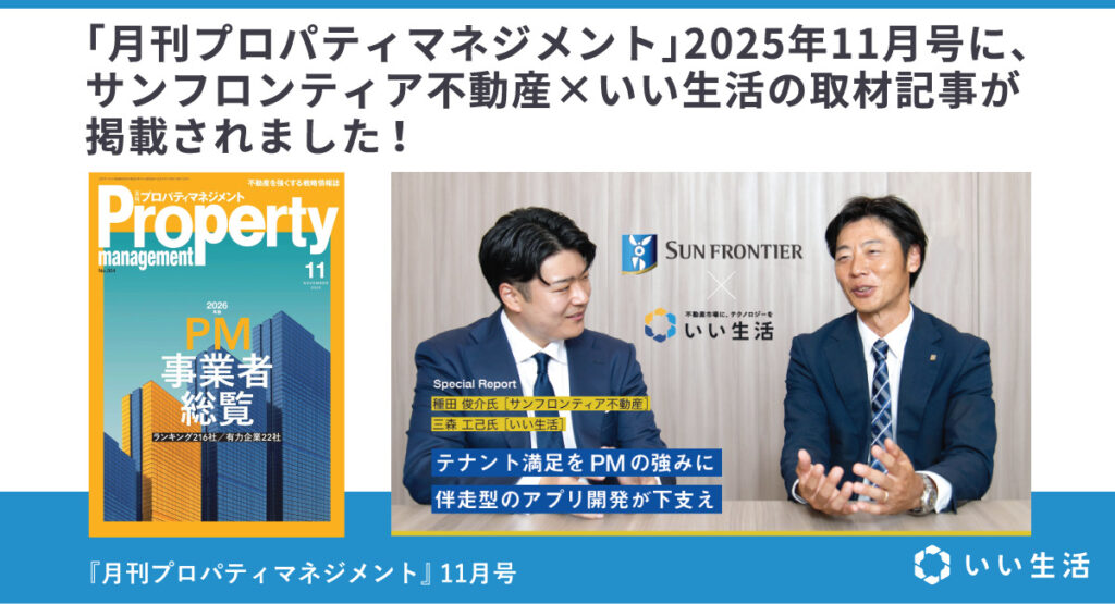 月刊プロパティマネジメントにサンフロンティア不動産×いい生活のインタビューが掲載されました!