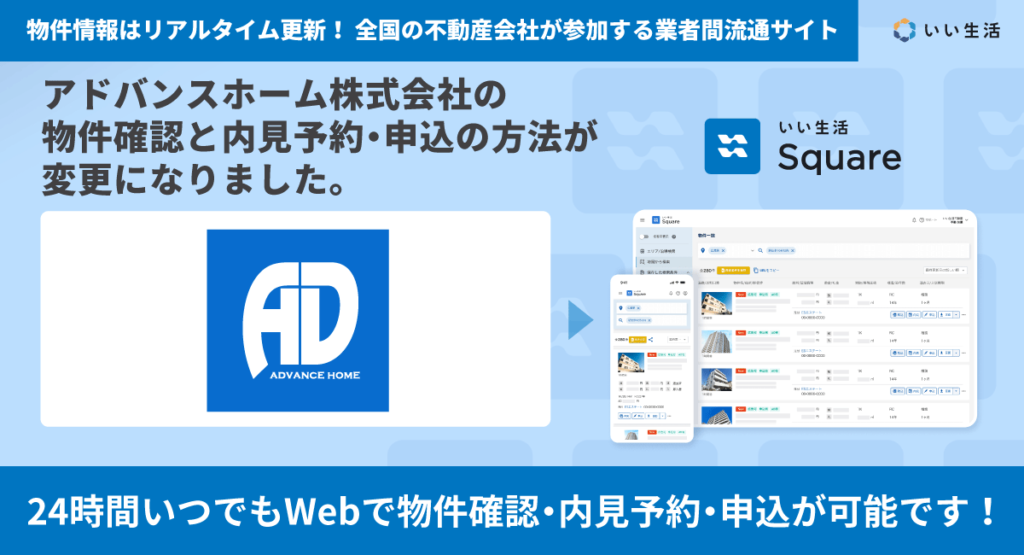 【アドバンスホーム株式会社が賃貸物件情報の流通を開始！！】24時間いつでもWebで物件確認・内見予約・申込が可能です！