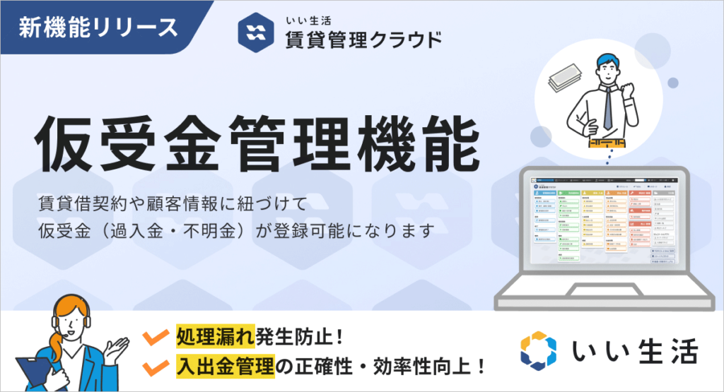 【仮受金管理機能リリース!】賃貸借契約と紐づく仮受金管理で、より正確な入出金管理を実現!