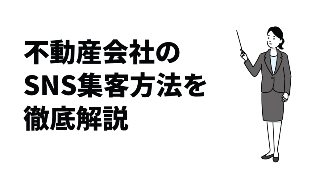 不動産会社のSNS集客方法を徹底解説|活用法・効果測定・リスク対策がポイント