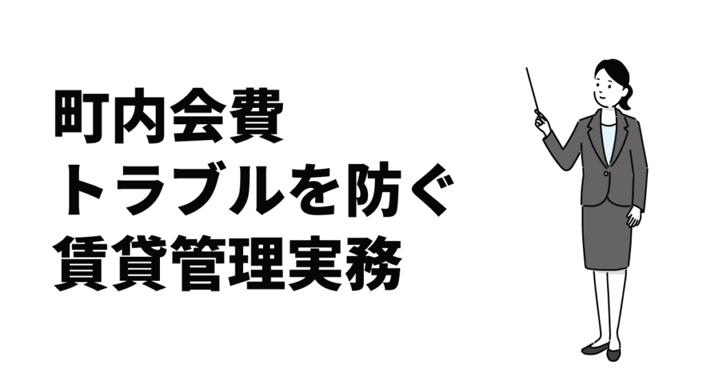 町内会費トラブルを防ぐ賃貸管理実務|法的リスクとトラブル回避策を解説