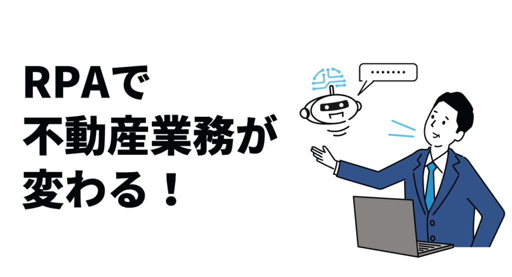 RPAで不動産業務が変わる!業務効率化の具体例とは?