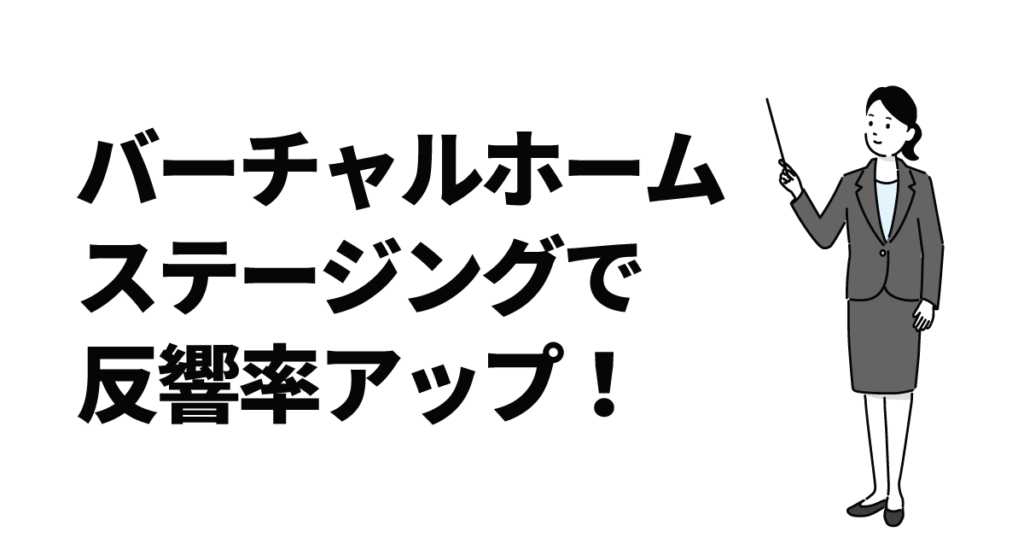 バーチャルホームステージングで反響率アップ!導入の効果・ステップを徹底解説