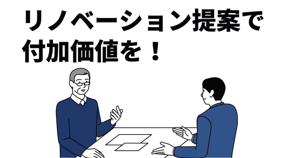 リノベーション提案で付加価値を!空室対策でオーナーを支える管理会社の新戦略