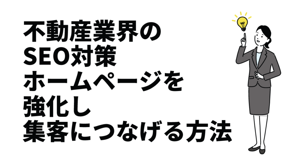 不動産業界のSEO対策｜ホームページを強化し集客につなげる方法
