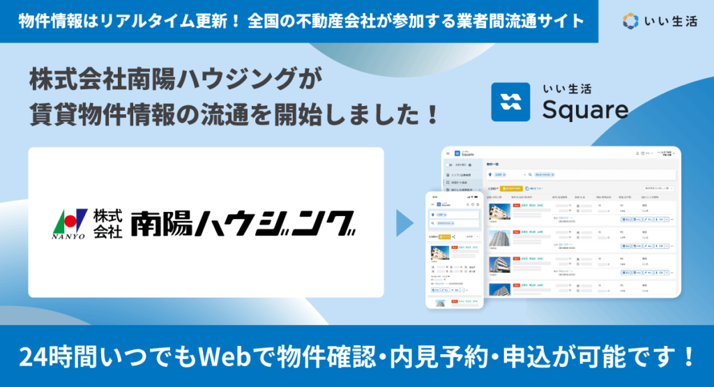 【株式会社南陽ハウジングが賃貸物件情報の流通を開始！！】24時間いつでもWebで物件確認・内見予約・申込が可能です！