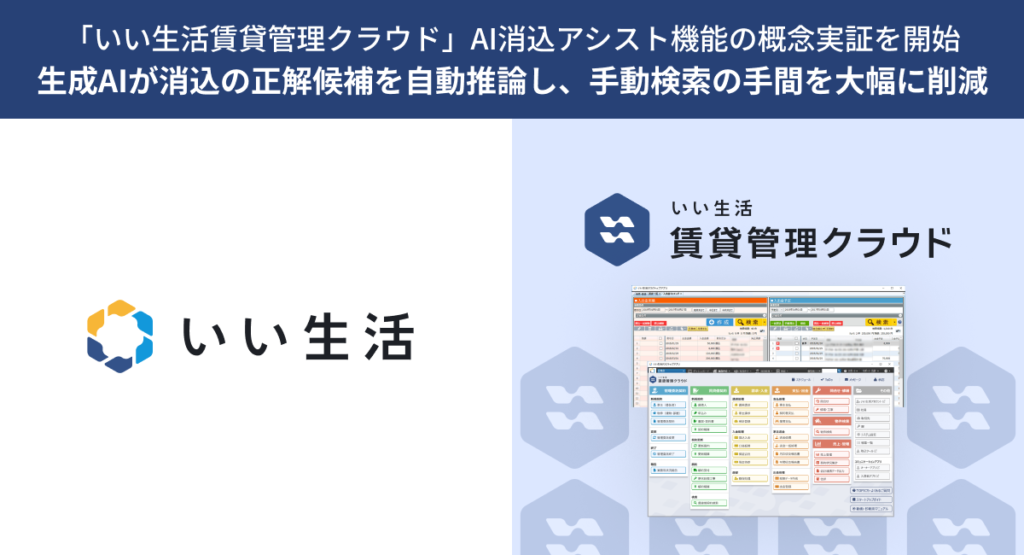 【入金消込はAIにお任せ!】生成AIが消込の正解候補を自動推論「AI消込アシスト機能」概念実証開始!