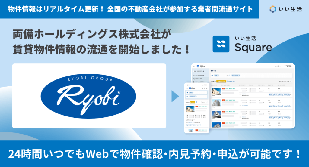 【両備ホールディングス株式会社が賃貸物件情報の流通を開始!!】24時間いつでもWebで物件確認・内見予約・申込が可能です!
