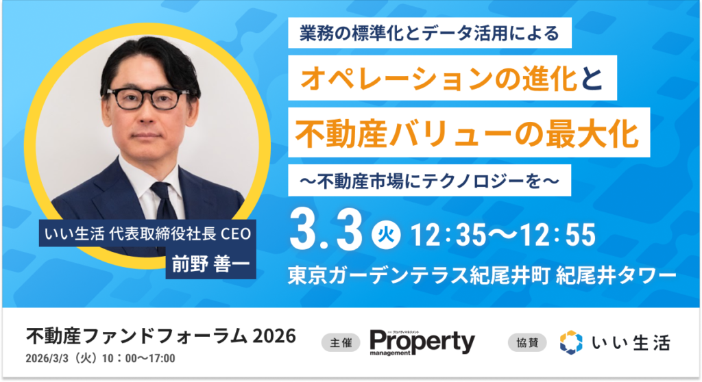 【月刊プロパティマネジメント 主催】不動産ファンドフォーラム2026にいい生活が出展・登壇いたします!