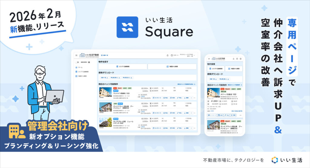 いい生活 Squareに管理会社のリーシングを最大化するオプション機能をリリース!