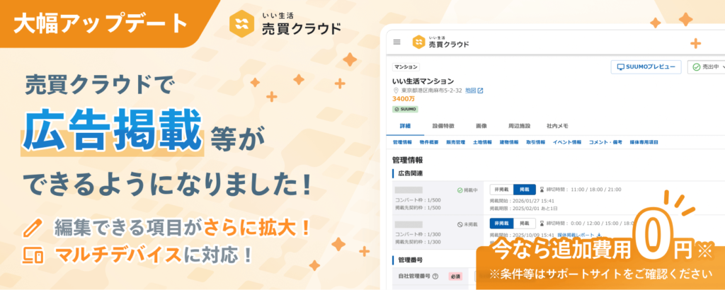 「いい生活売買クラウド」大幅アップデート!
