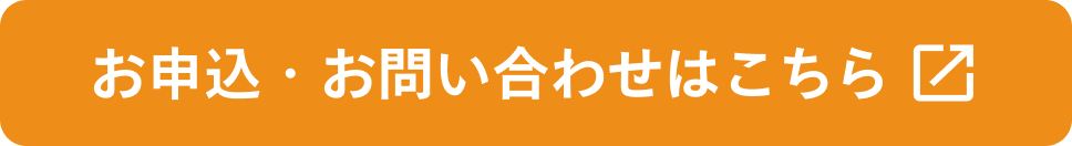 お申込み・お問い合わせはこちら