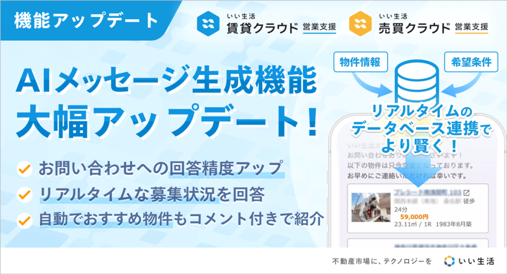 【「今」の空室状況をAIがメッセージに反映！】AIメッセージ生成機能がアップデート!