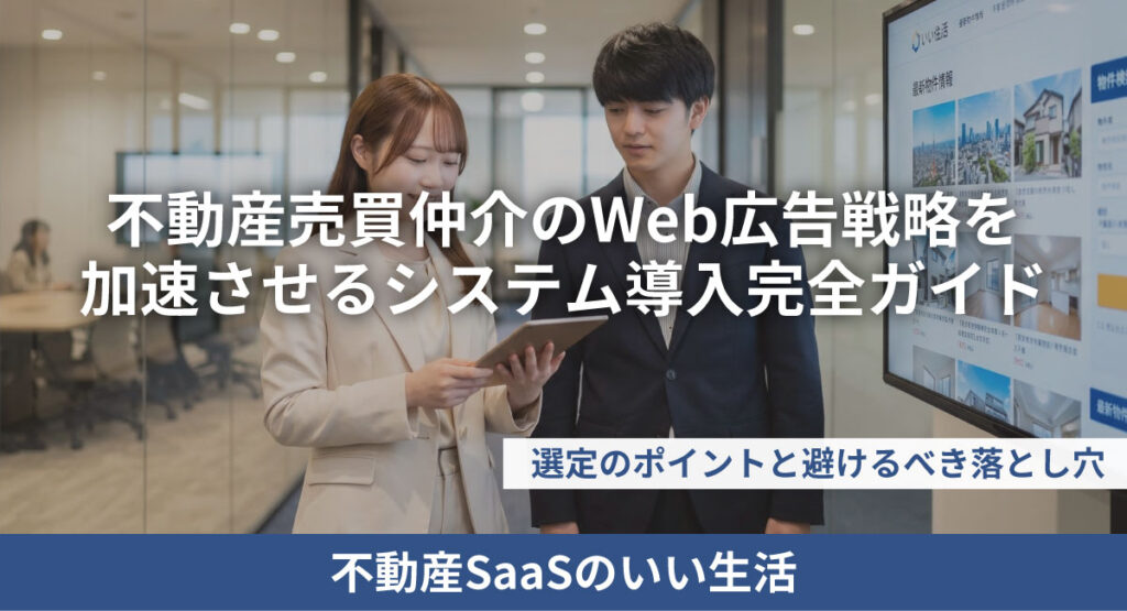 不動産売買仲介のWeb広告戦略を加速させるシステム導入完全ガイド：選定のポイントと避けるべき落とし穴