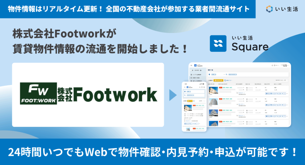 【株式会社Footworkが賃貸物件情報の流通を開始!!】24時間いつでもWebで物件確認・内見予約・申込が可能です!