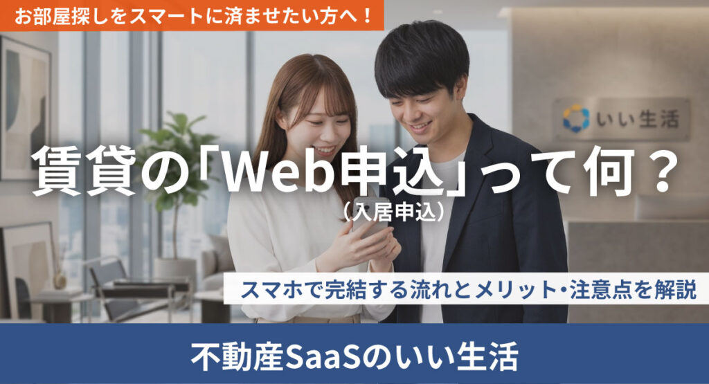 賃貸の「Web申込」って何?スマホで完結する流れとメリット・注意点を解説