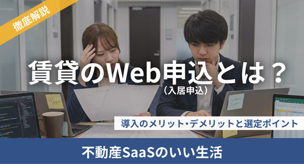 【徹底解説】賃貸のWeb申込(入居申込)とは?導入のメリット・デメリットと選定ポイント