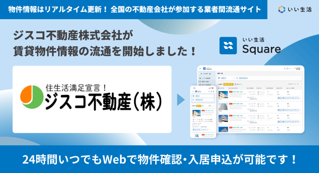 【ジスコ不動産株式会社が賃貸物件情報の流通を開始！！】24時間いつでもWebで物件確認・入居申込が可能です！
