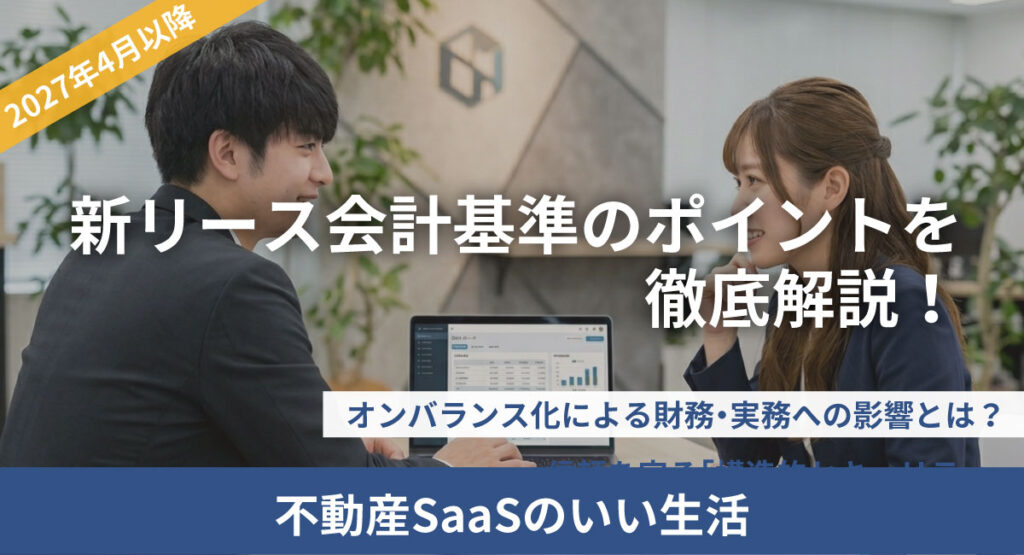 新リース会計基準のポイントを徹底解説！オンバランス化による財務・実務への影響とは？