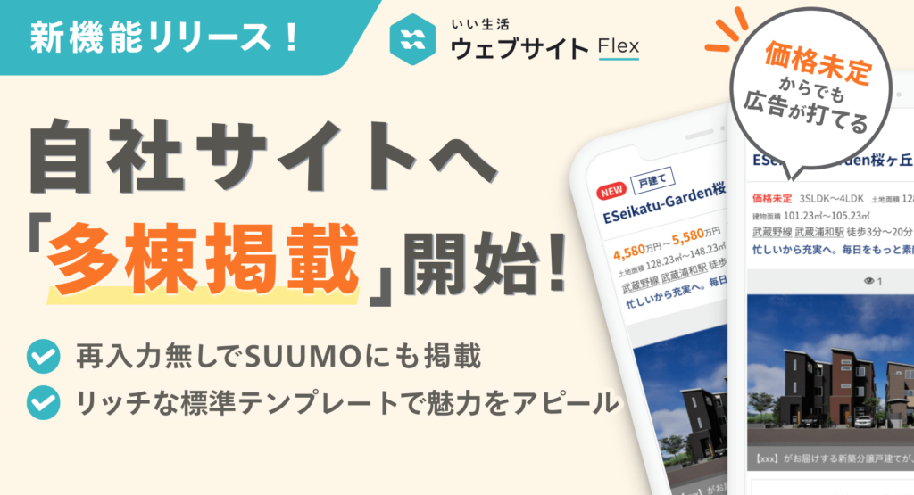 いい生活ウェブサイトFlexに多棟分譲地の広告を掲載する機能をリリース！
