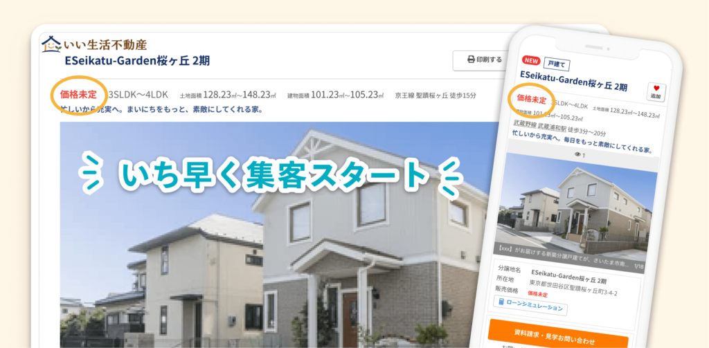 「価格未定」の段階から、いち早く集客スタート！