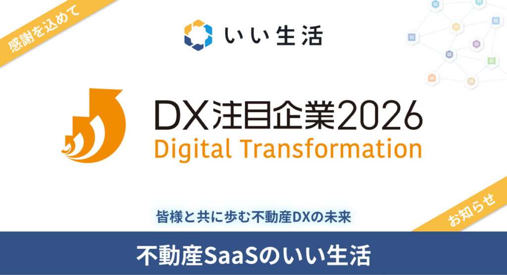【御礼】「DX注目企業2026」選定のご報告|皆様と共に歩む不動産DXの未来