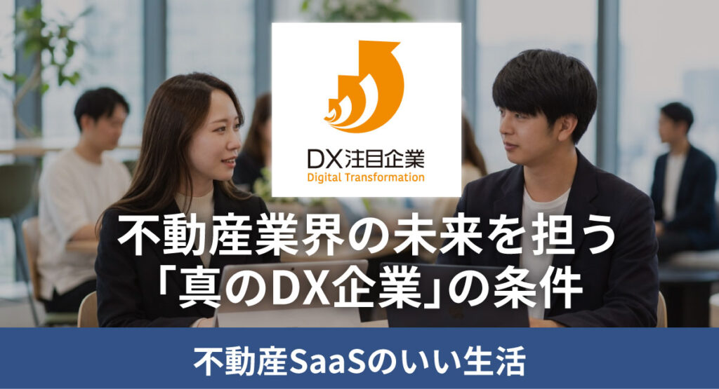 【DX注目企業2026選定】なぜ「いい生活」の経営姿勢が国に評価されたのか？不動産業界の未来を担う「真のDX企業」の条件